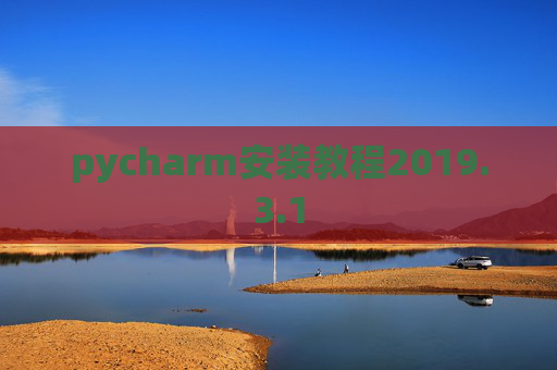 pycharm安装教程2019.3.1