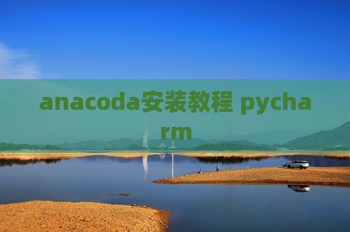 anacoda安装教程 pycharm